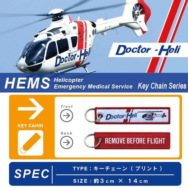 Doctor Heli ドクターヘリ キーチェーン キーホルダー タグ Md902 Remove Before Flight Hems 医療 緊急 救命救急 刺繍 フライトtag Mz534 Winglet 通販 Yahoo ショッピング