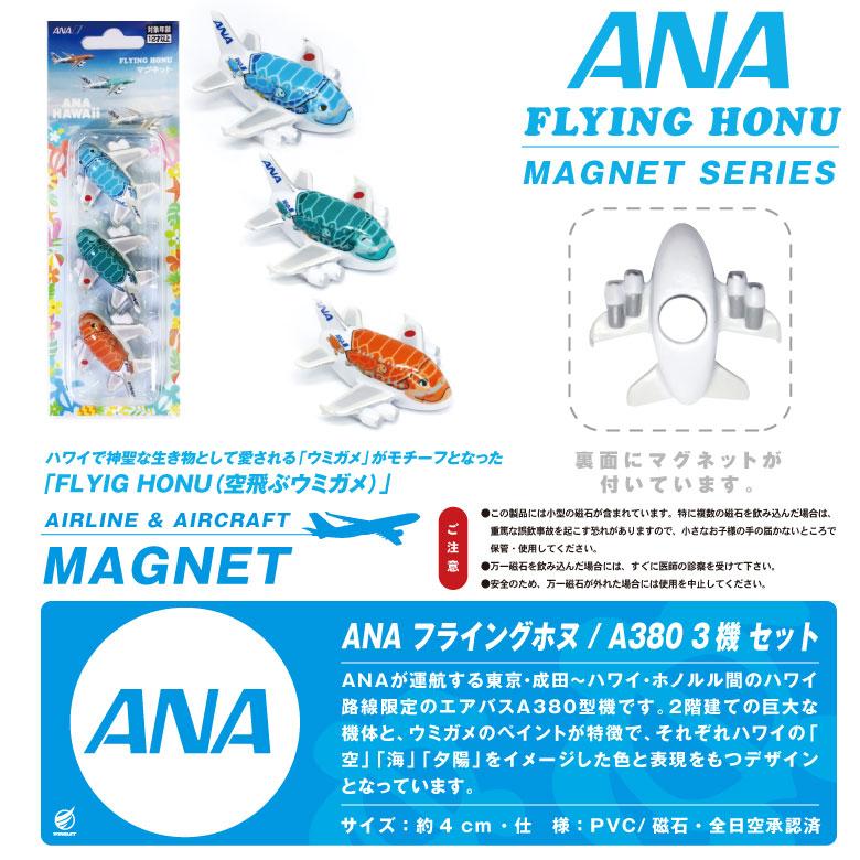 ANA A380 フライングホヌ マグネット セット FLYING HONU 全日空
