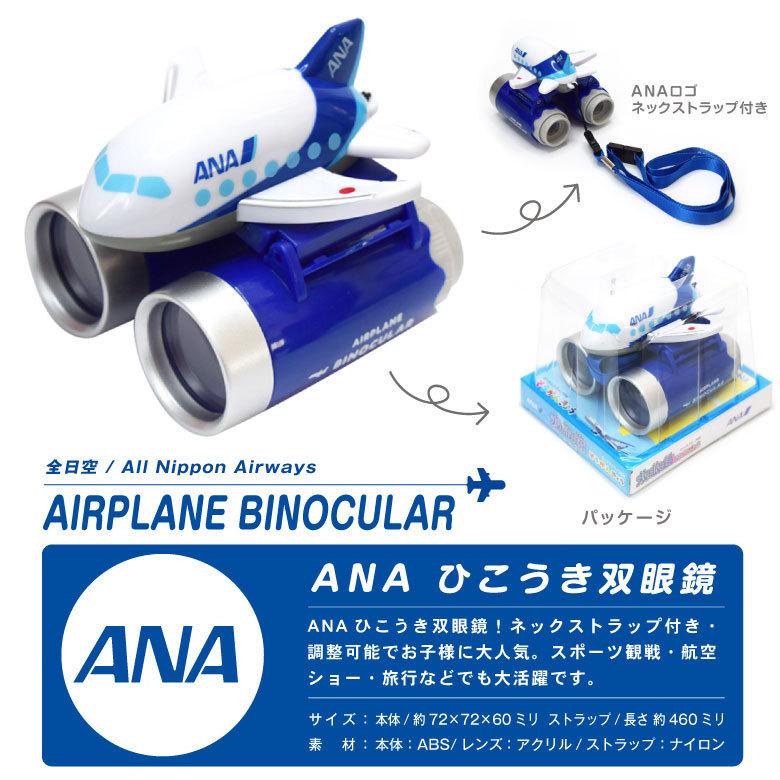 ANA ひこうき 双眼鏡 ネックストラップ 付 全日空 大口径 明るい 軽量