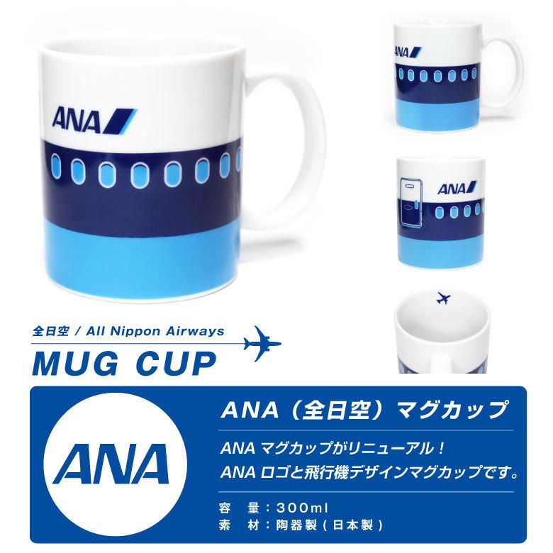 ANA 航空機デザイン マグカップ 2個セット ANAオリジナル＞機内紙コップデザイン陶器マグ2個セット | ANA