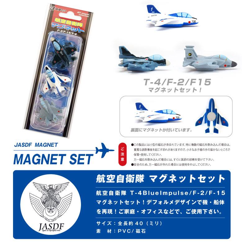 自衛隊 マグネット セット シリーズ 航空自衛隊 F-2 F-15 T-4 ブルーインパルス セット 航空 グッズ アイテム 磁石｜winglet｜08