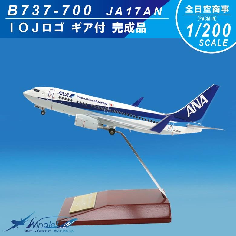 ファッション販売中 全日空商事 1/200 ANA B737-200 JA8401 NH20024