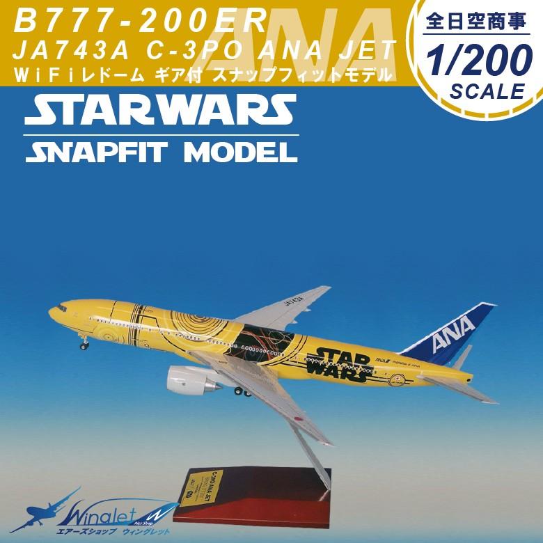 ANA 全日空商事 1/200 B777-200ER ANA JET スナップフィットモデル C3PO ギア付 JA743A【 送料無料 】 :  nh20104 : Winglet - 通販 - Yahoo!ショッピング