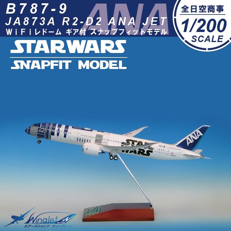 最高 ANA NH20106 全日空商事 1/200 R2-D2 B787-9 模型/プラモデル