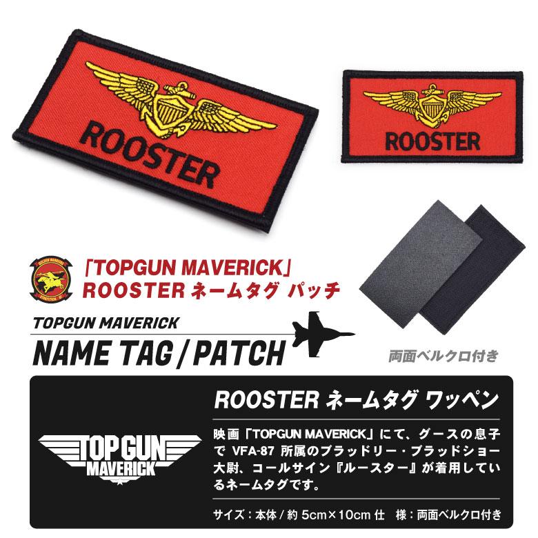 TOPGUN MAVERICK ルースター ネームタグ 刺繍 ワッペン 両面
