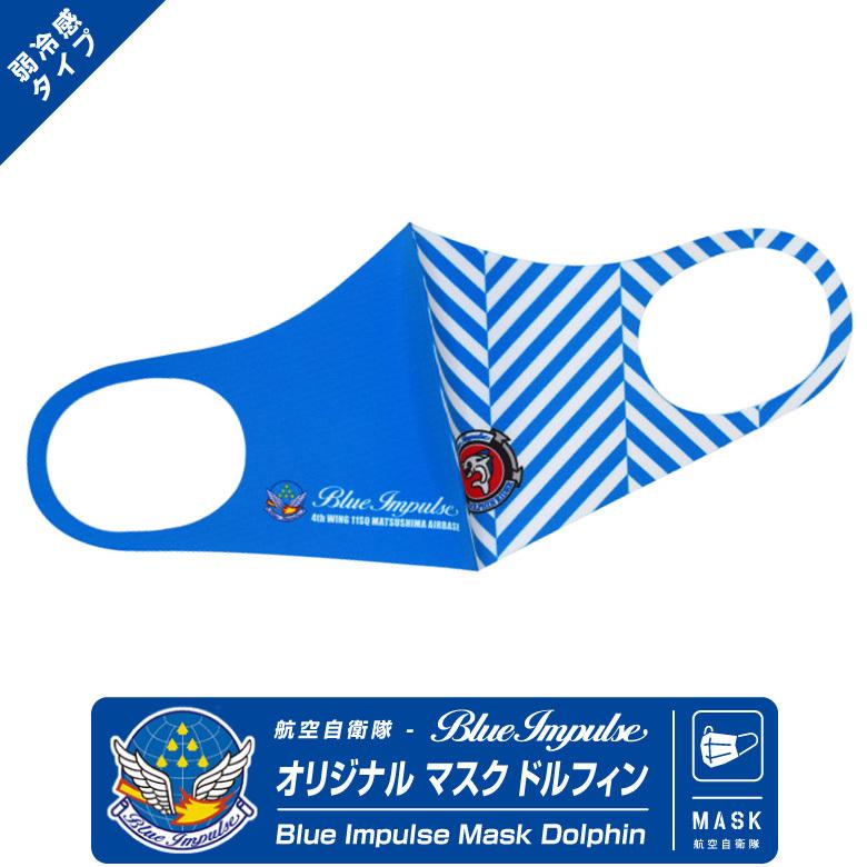航空自衛隊 ブルーインパルス Blue Impulse オリジナル マスク