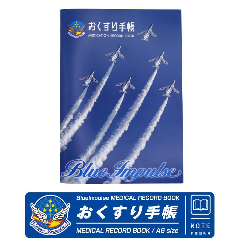 ブルーインパルス　雑誌　まとめ売り 航空自衛隊 ブルーインパルス おくすり手帳 A6 サイズ お薬手帳 薬手帳