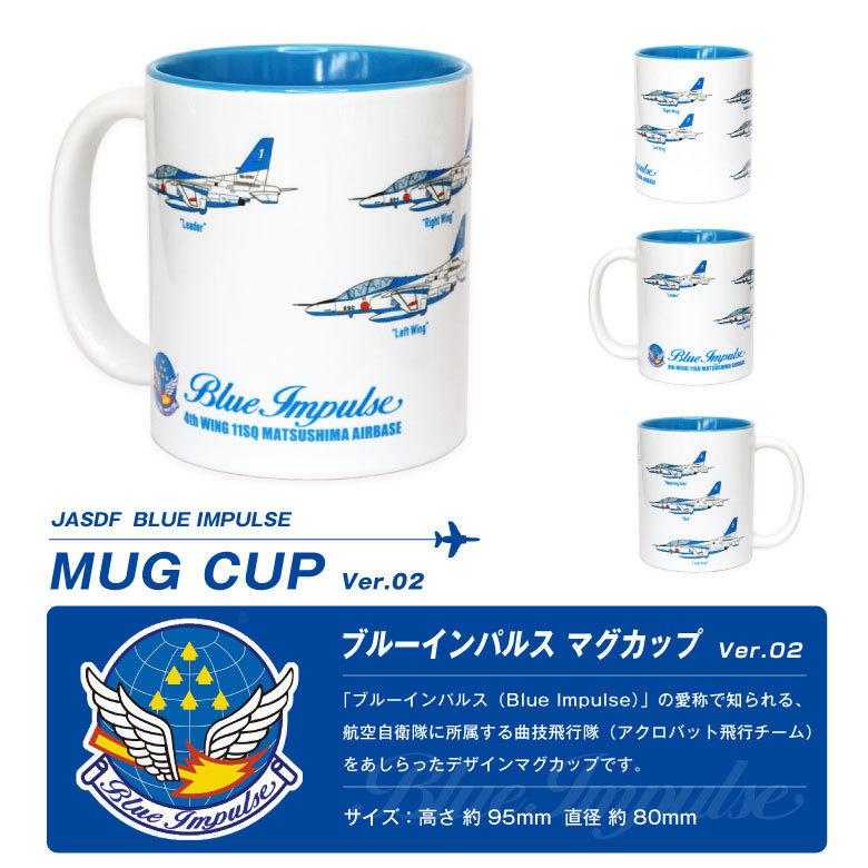 航空自衛隊 ブルーインパルス マグカップ バーティカル キューピッド