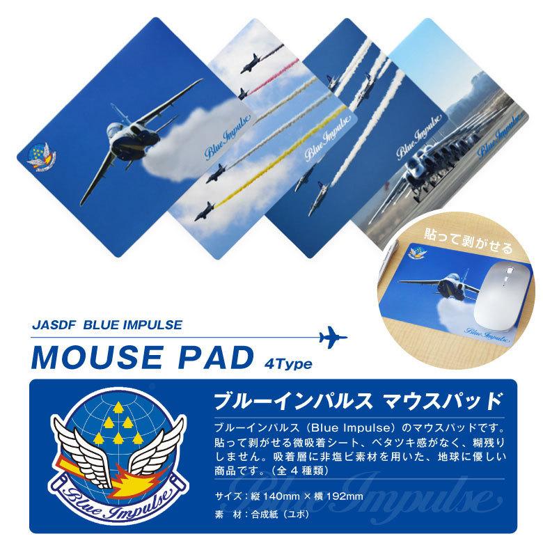 航空自衛隊５０周年記念　記念品　ホログラムマウスパット 航空自衛隊 ブルーインパルス 貼ってはがせる マウスパッド 4種 JASDF