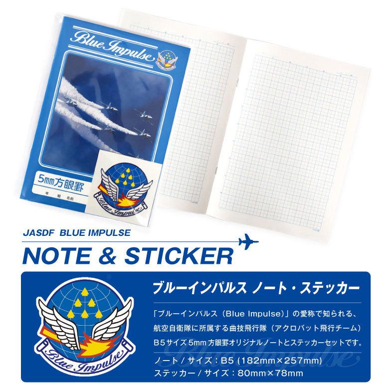 航空自衛隊 ブルーインパルス Blue Impulse オリジナル B5 5mm方眼罫