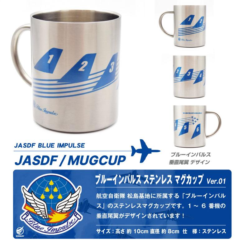 ブルーインパルス ステンレス マグカップ Ver.01 自衛隊 松島基地 航空
