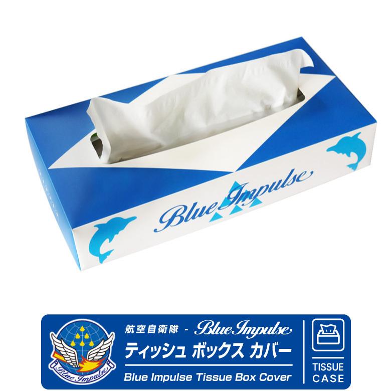 航空自衛隊 ブルーインパルス ティッシュボックス カバー かんたん組立
