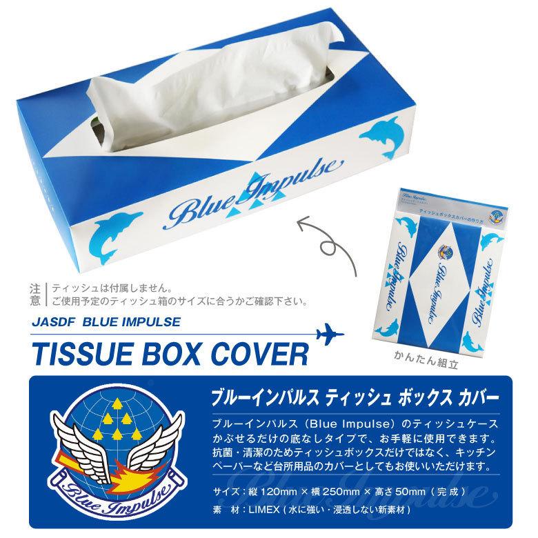 航空自衛隊 ブルーインパルス ティッシュボックス カバー かんたん組立