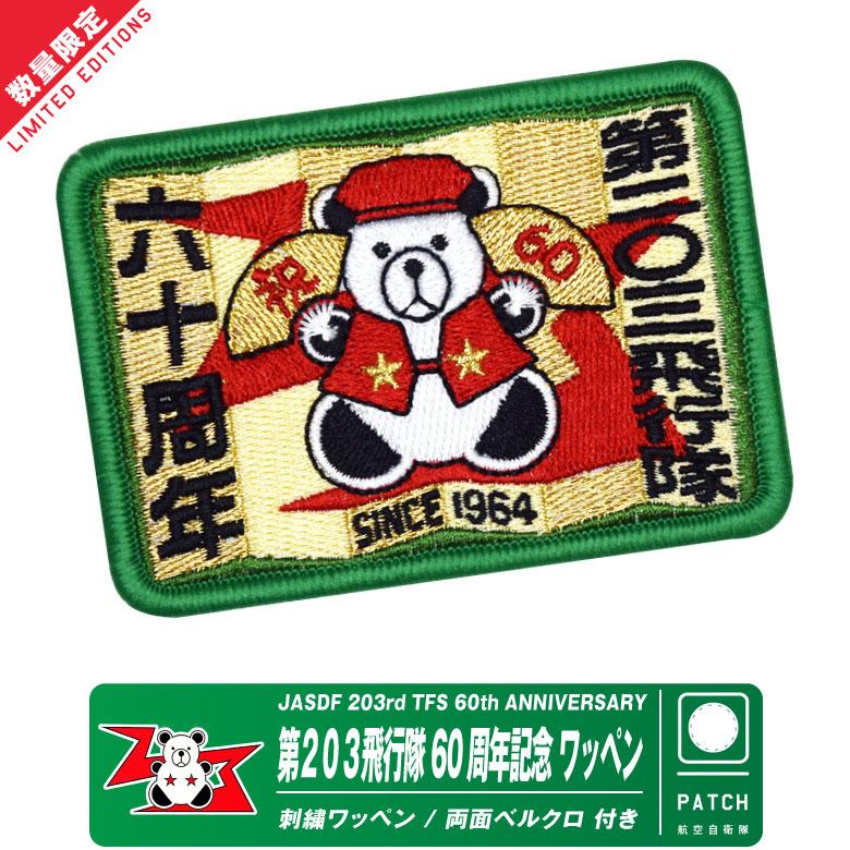 数量限定品 航空自衛隊 第203飛行隊 60周年 記念 パッチ 刺繍 数量限定品 航空自衛隊 第203飛行隊 60周年 記念 パッチ 刺繍