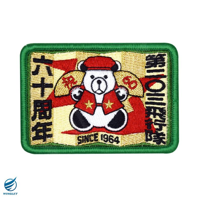 数量限定品 航空自衛隊 第203飛行隊 60周年 記念 パッチ 刺繍 数量限定品 航空自衛隊 第203飛行隊 60周年 記念 パッチ 刺繍