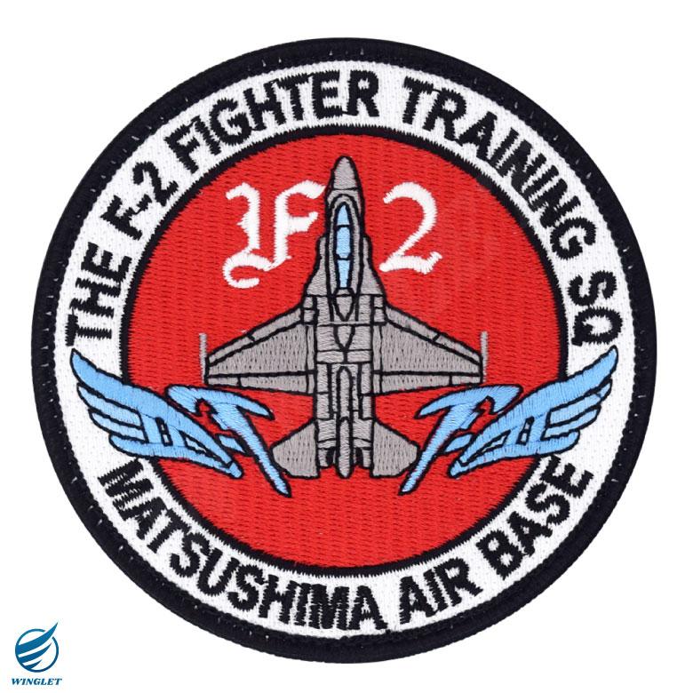 航空自衛隊 F-2 第21飛行隊 松島基地 パッチ 刺繍 両面 ベルクロ 付き