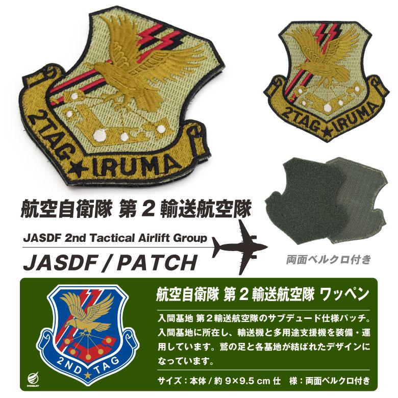 航空自衛隊 第2輸送航空隊 部隊マーク ロービジ パッチ 両面 ベルクロ