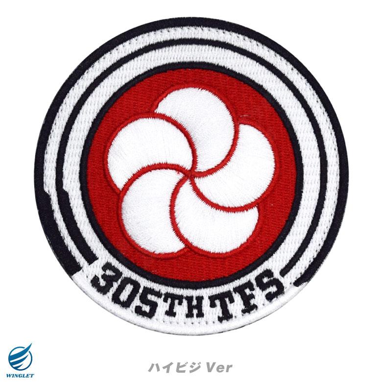 航空自衛隊 新田原基地 第305飛行隊 刺繍 ワッペン 両面 ベルクロ 付き