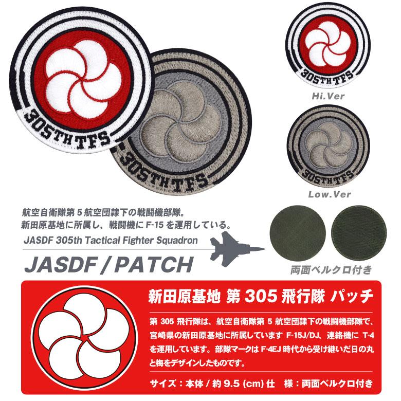 航空自衛隊 新田原基地 第305飛行隊 刺繍 ワッペン 両面