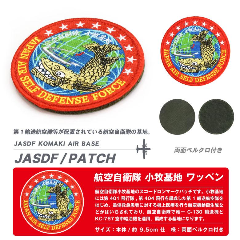 航空自衛隊 小牧基地 パッチ 刺繍 両面 ベルクロ 付き ワッペン 航空自衛隊 小牧基地 パッチ 刺繍 両面 ベルクロ 付き ワッペン