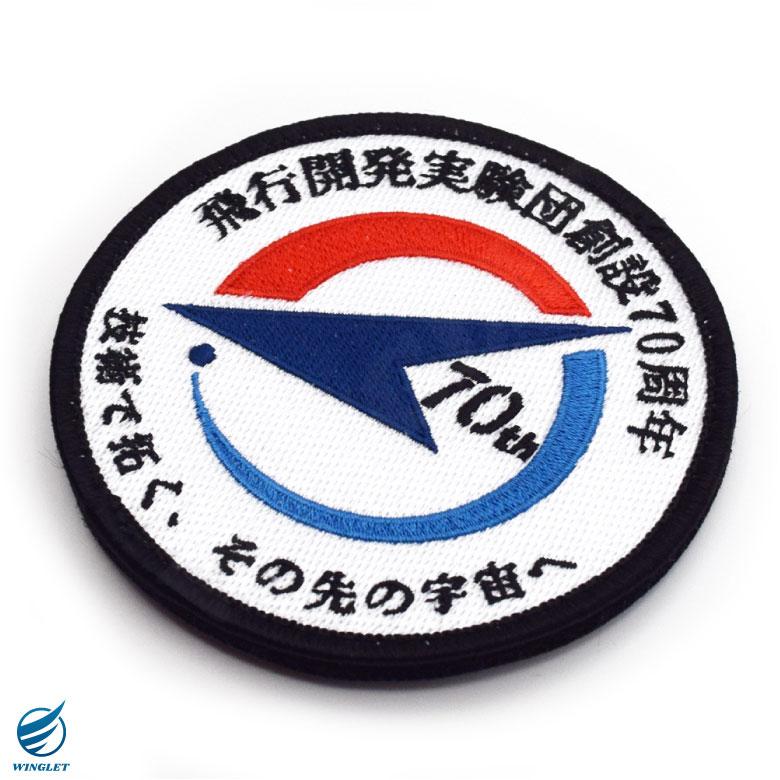 航空自衛隊 岐阜基地 飛行開発実験団 創設70周年 記念 パッチ 刺繍