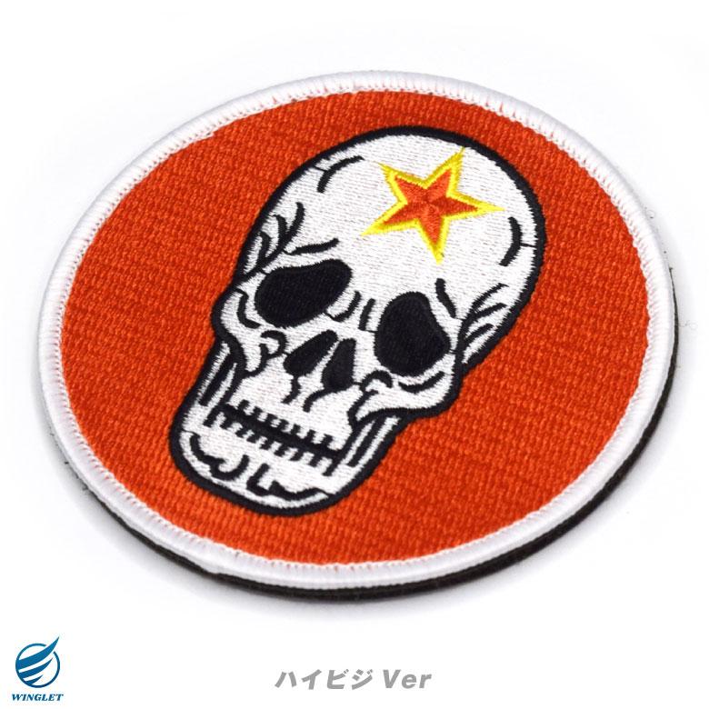 航空自衛隊 小松基地 飛行教導群 ドクロ 刺繍 ワッペン 両面 ベルクロ