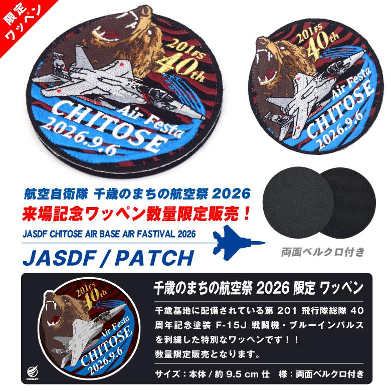 航空自衛隊 千歳のまちの航空祭 2026 来場記念 限定 パッチ 刺繍