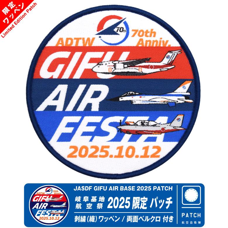 航空自衛隊 岐阜基地 航空祭 2025 来場記念 限定 パッチ 織刺繍 両面