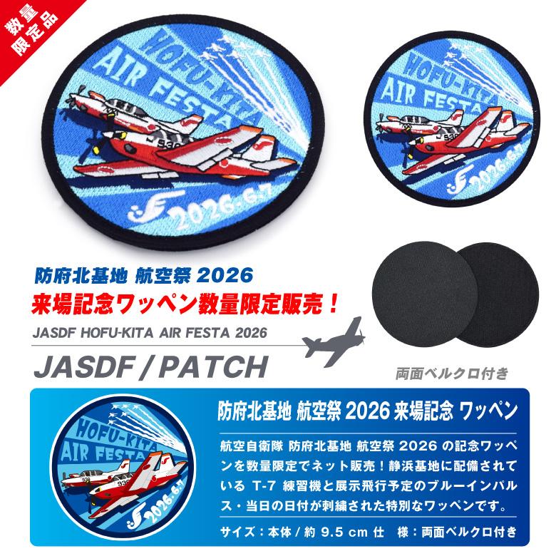 ワッペン 海外限定 2種セット 航空自衛隊 防府北基地 航空祭 2026 来場記念 限定 パッチ 刺繍