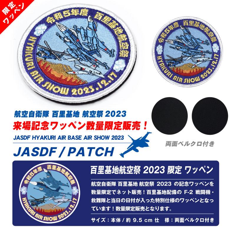航空自衛隊 百里基地 航空祭 2023 来場記念 限定 パッチ F-2 航空自衛隊 百里基地 航空祭 2023 来場記念 限定 パッチ F-2
