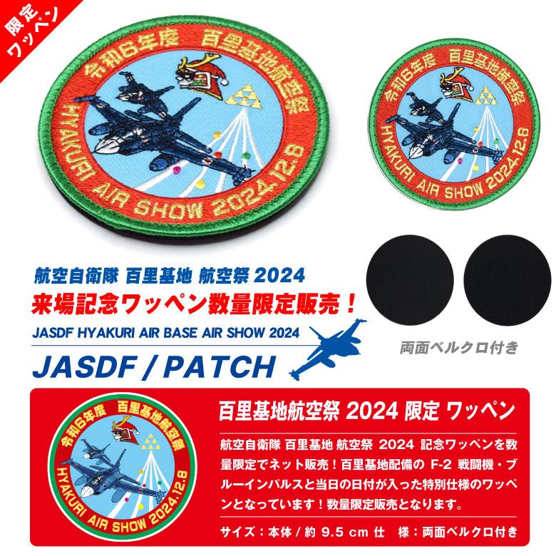 航空自衛隊 百里基地航空祭 2024 来場記念 限定 パッチ 刺繍 航空自衛隊 百里基地航空祭 2024 来場記念 限定 パッチ 刺繍
