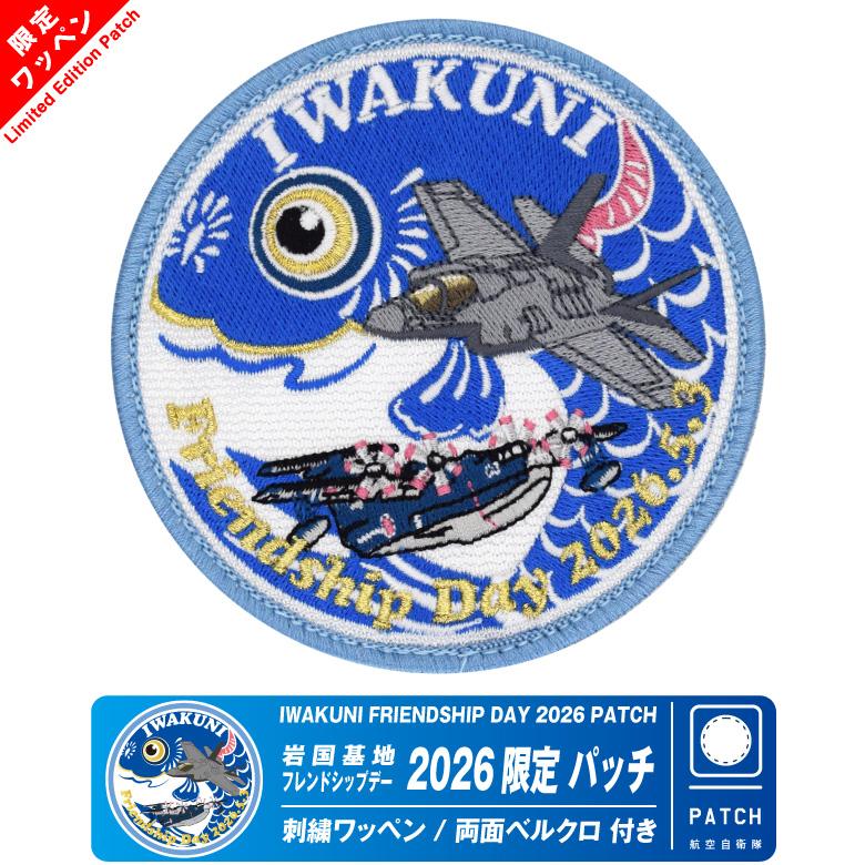 岩国基地 フレンドシップデー 2026 来場記念 限定 パッチ 刺繍 両面 ベルクロ ワッペン 限定品 F-35 US-2 海上自衛隊 海兵隊 自衛隊 ミリタリー グッズ アイテム（Yahoo!・Winglet）