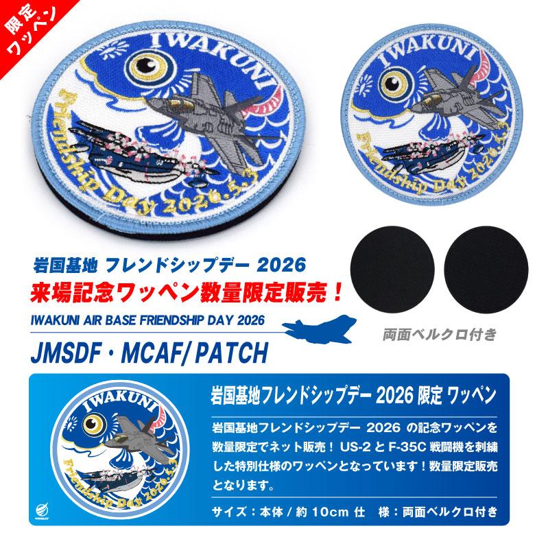 岩国基地 フレンドシップデー 2026 来場記念 限定 パッチ 刺繍 両面