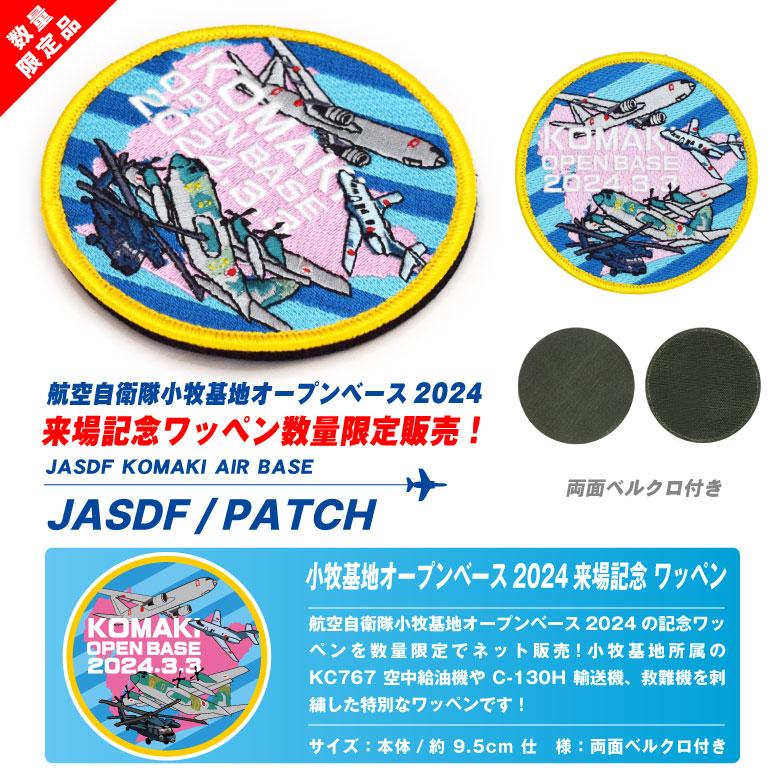 航空自衛隊 小牧基地 オープンベース 2024 来場記念 限定 パッチ 航空自衛隊 小牧基地 オープンベース 2024 来場記念 限定 パッチ