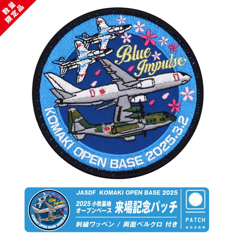 航空自衛隊 小牧基地 オープンベース 2025 来場記念 限定 パッチ 航空自衛隊 小牧基地 オープンベース 2025 来場記念 限定 パッチ