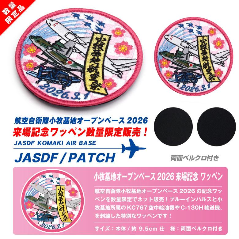 航空自衛隊 小牧基地 オープンベース 2026 来場記念 限定 パッチ 刺繍