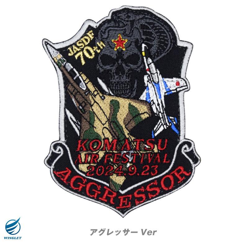 航空自衛隊 小松基地航空祭 2024 来場記念 限定 パッチ 刺繍 航空自衛隊 小松基地航空祭 2024 来場記念 限定 パッチ 刺繍