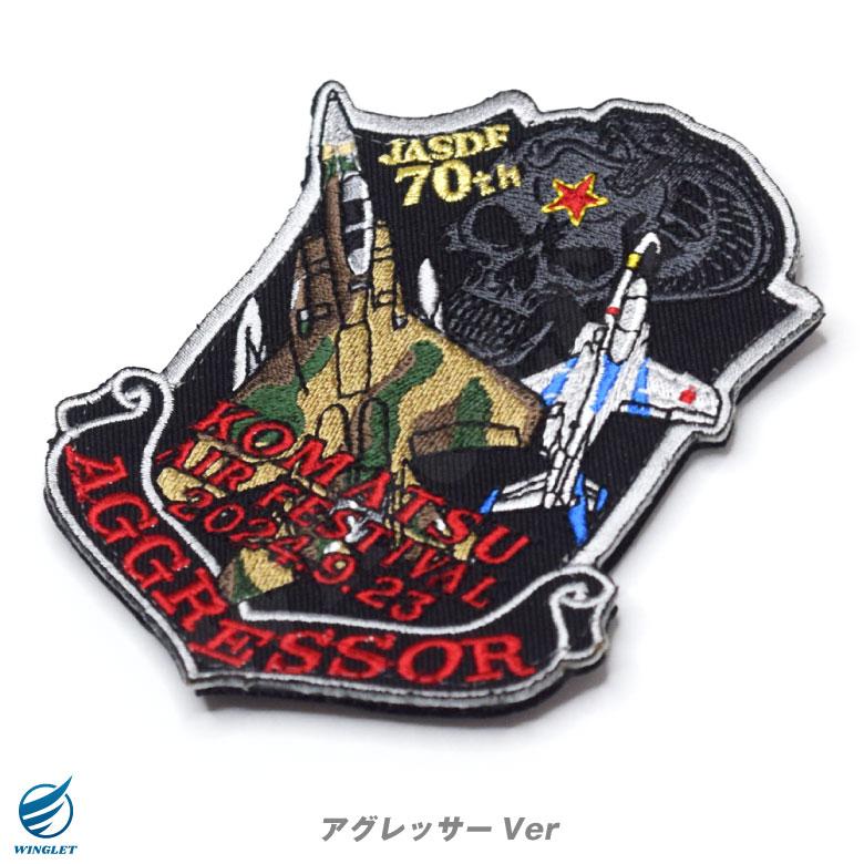 航空自衛隊 小松基地航空祭 2024 来場記念 限定 パッチ 刺繍 航空自衛隊 小松基地航空祭 2024 来場記念 限定 パッチ 刺繍