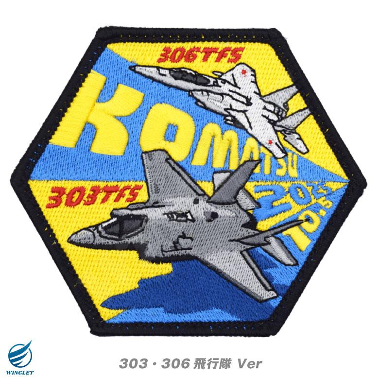 航空自衛隊 小松基地航空祭 2025 来場記念 限定 パッチ 刺繍