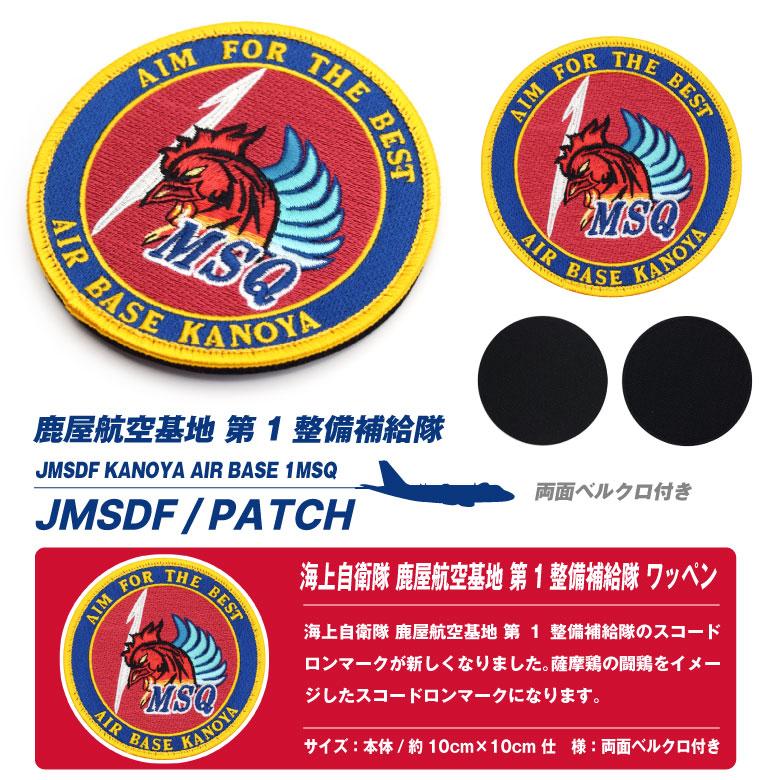海上自衛隊 鹿屋基地 第1整備補給司令 チャレンジ 海上自衛隊 鹿屋航空基地 第1整備補給隊 パッチ 両面 ベルクロ 付き