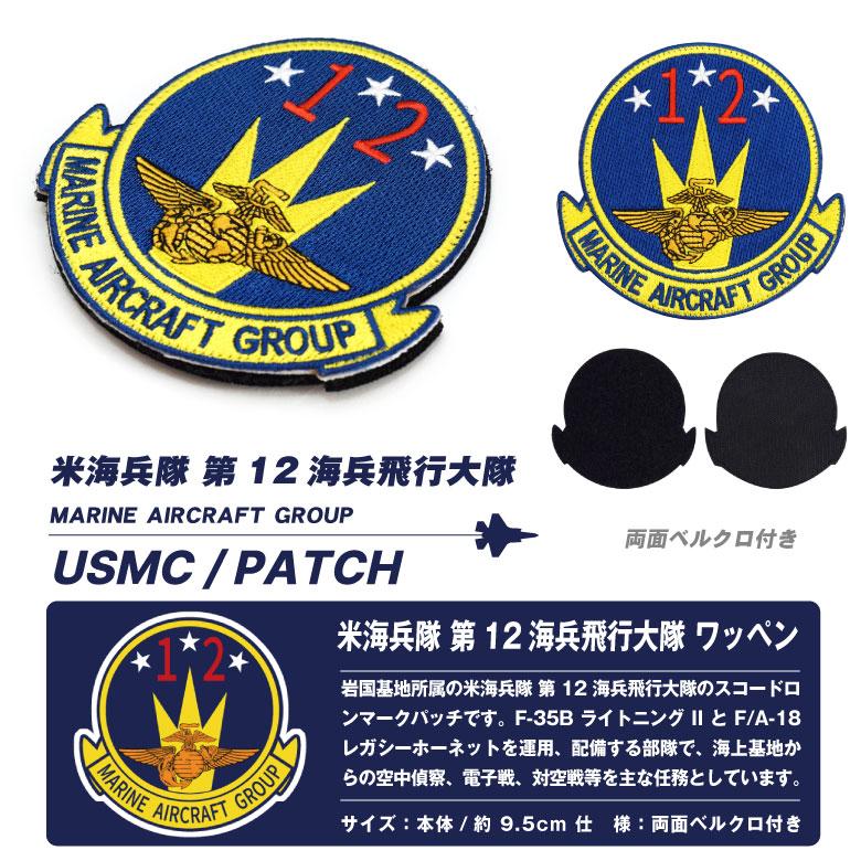 米海兵隊 岩国基地 第12飛行大隊 パッチ 刺繍 両面 ベルクロ 付き スコードロンマーク F-35 FA-18 戦闘機 部隊 ワッペン ロゴ グッズ アイテム コレクション｜winglet｜05