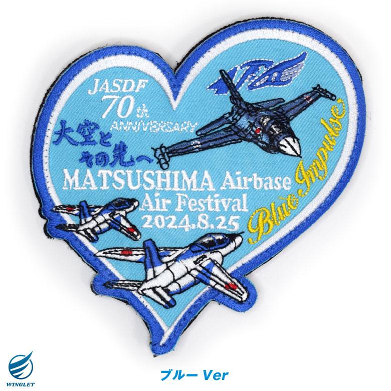 航空自衛隊 松島基地 航空祭 2024 来場記念 限定 パッチ ブルー 航空自衛隊 松島基地 航空祭 2024 来場記念 限定 パッチ ブルー