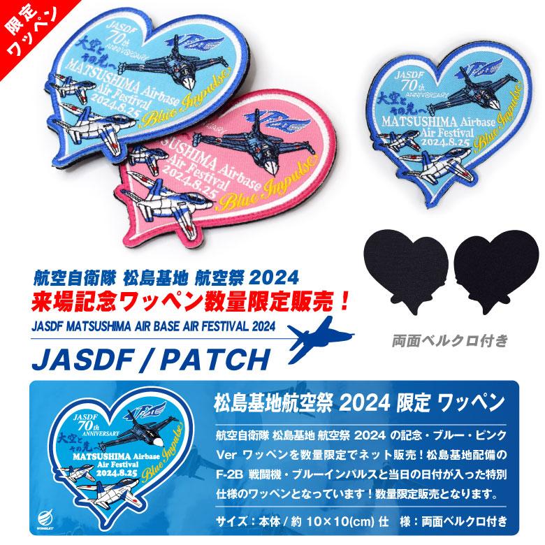 航空自衛隊 松島基地 航空祭 2024 来場記念 限定 パッチ ブルー 航空自衛隊 松島基地 航空祭 2024 来場記念 限定 パッチ ブルー
