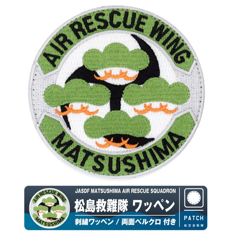 航空自衛隊 松島救難隊 刺繍 ワッペン 両面 ベルクロ パッチ 航空救難