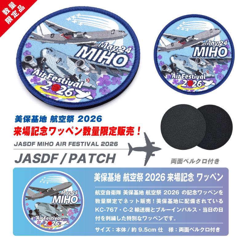 航空自衛隊 美保基地 航空祭 2026 来場記念 限定 パッチ 刺繍 ワッペン
