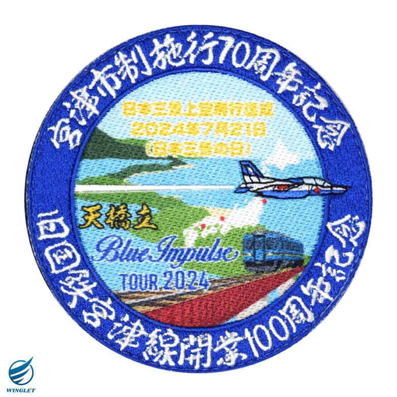 宮津市制施行70周年 ブルーインパルス 展示飛行 記念 限定