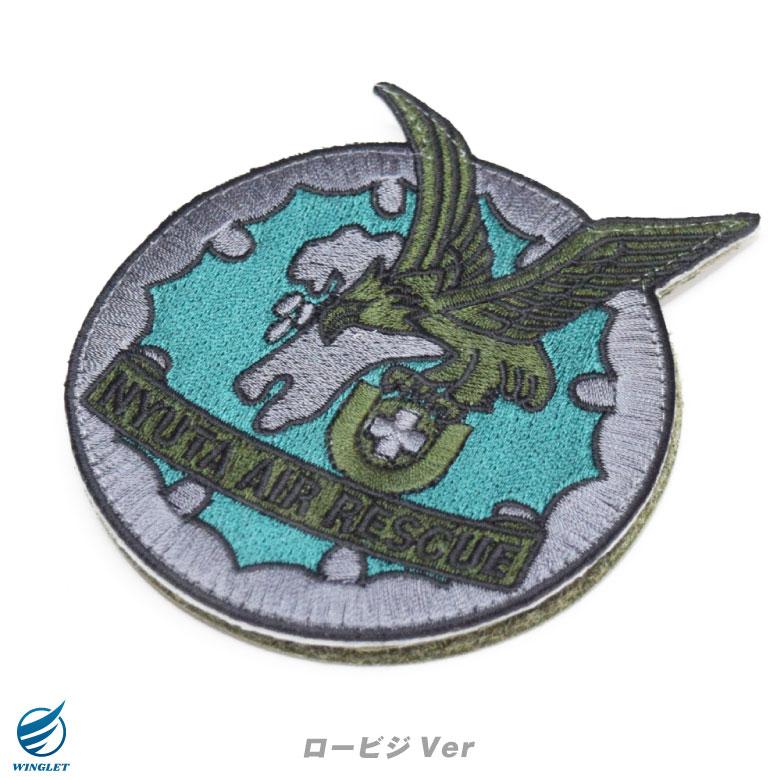 航空自衛隊 新田原救難隊 刺繍 ワッペン 両面 ベルクロ パッチ 新田原