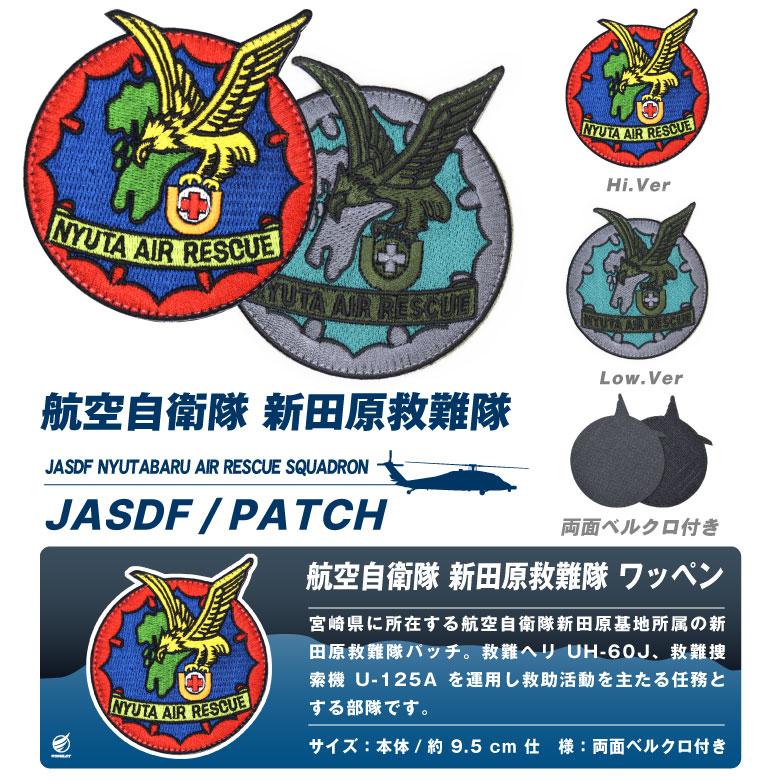 航空自衛隊 新田原救難隊 刺繍 ワッペン 両面 ベルクロ パッチ