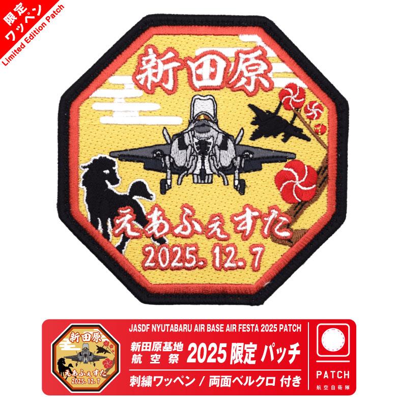 航空自衛隊 新田原基地航空祭 2025 来場記念 限定 パッチ 刺繍