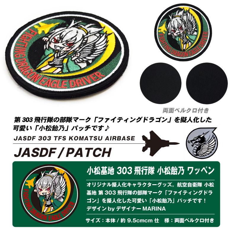 航空自衛隊 小松基地 第303飛行隊 小松飴乃 オリジナル キャラクター